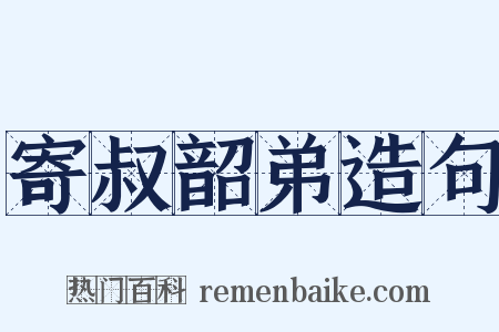 寄叔韶弟造句是什么意思的图片